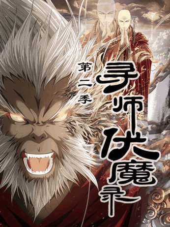 美国空姐_寻师伏魔录 第二季封面在线看